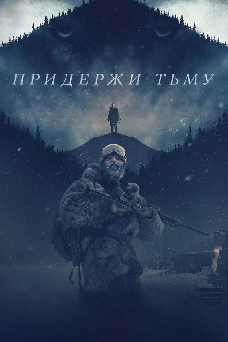 Придержи тьму