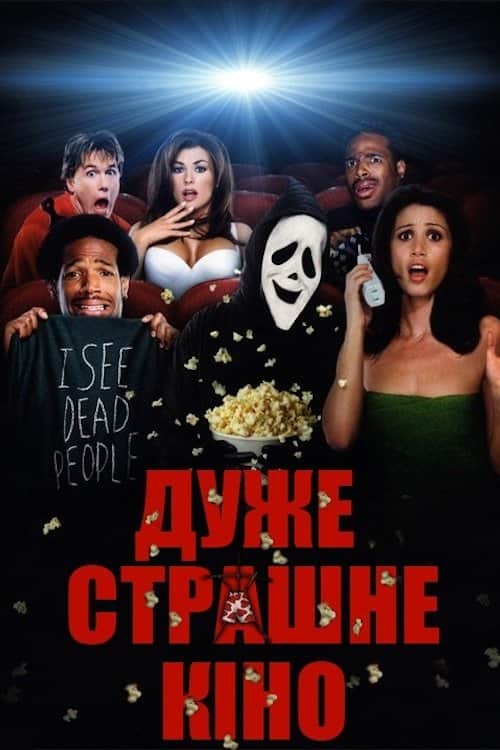 Дуже страшне кіно