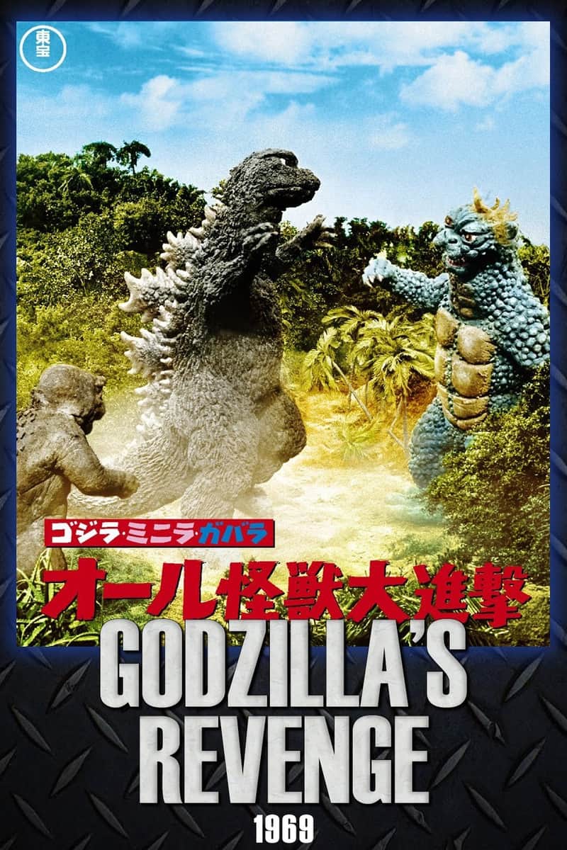 ゴジラ・ミニラ・ガバラ オール怪獣大進撃