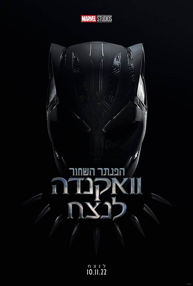הפנתר השחור: וואקנדה לנצח