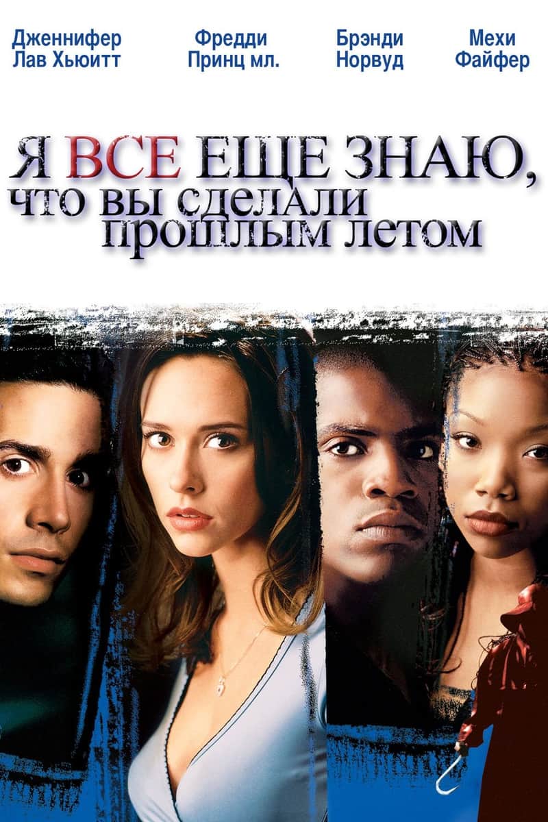 Я всё еще знаю, что вы сделали прошлым летом