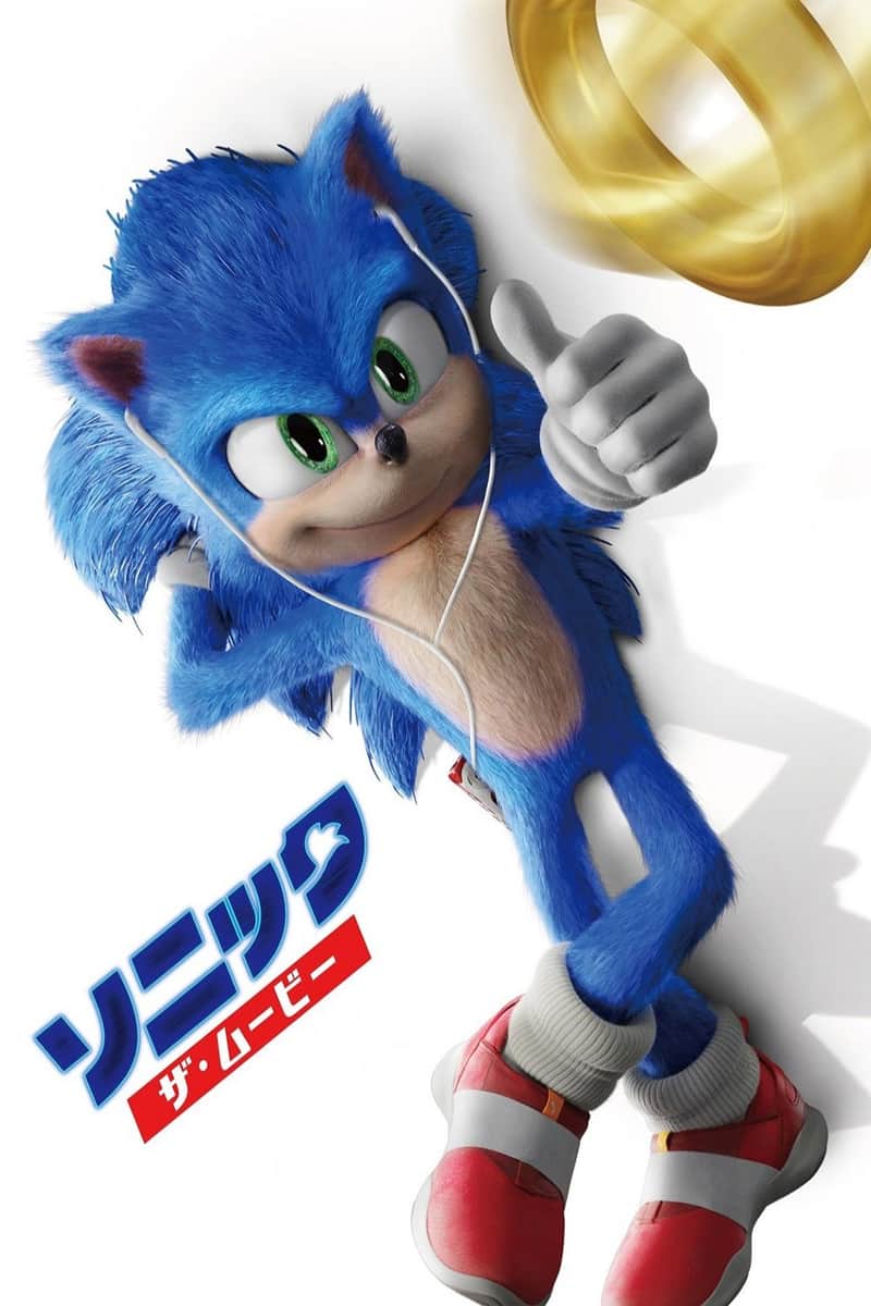 ソニック・ザ・ムービー