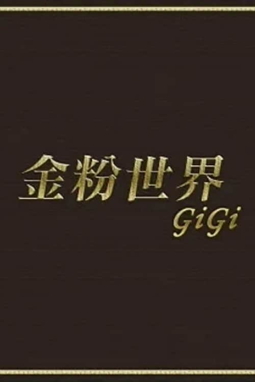 金粉世界