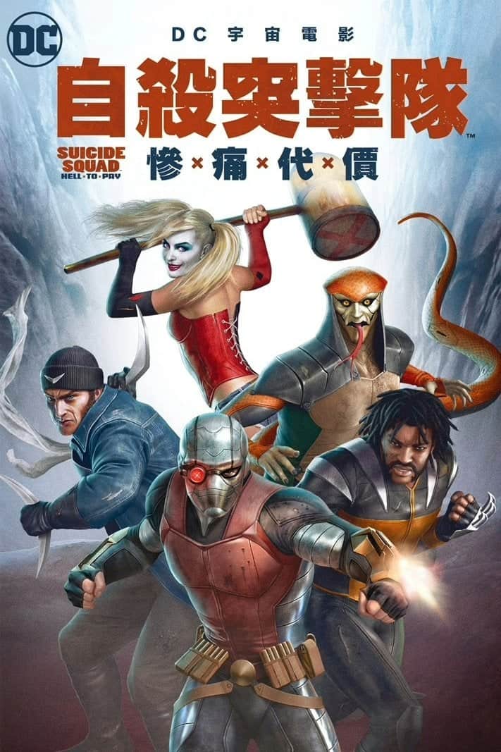 自杀小队:严厉惩罚