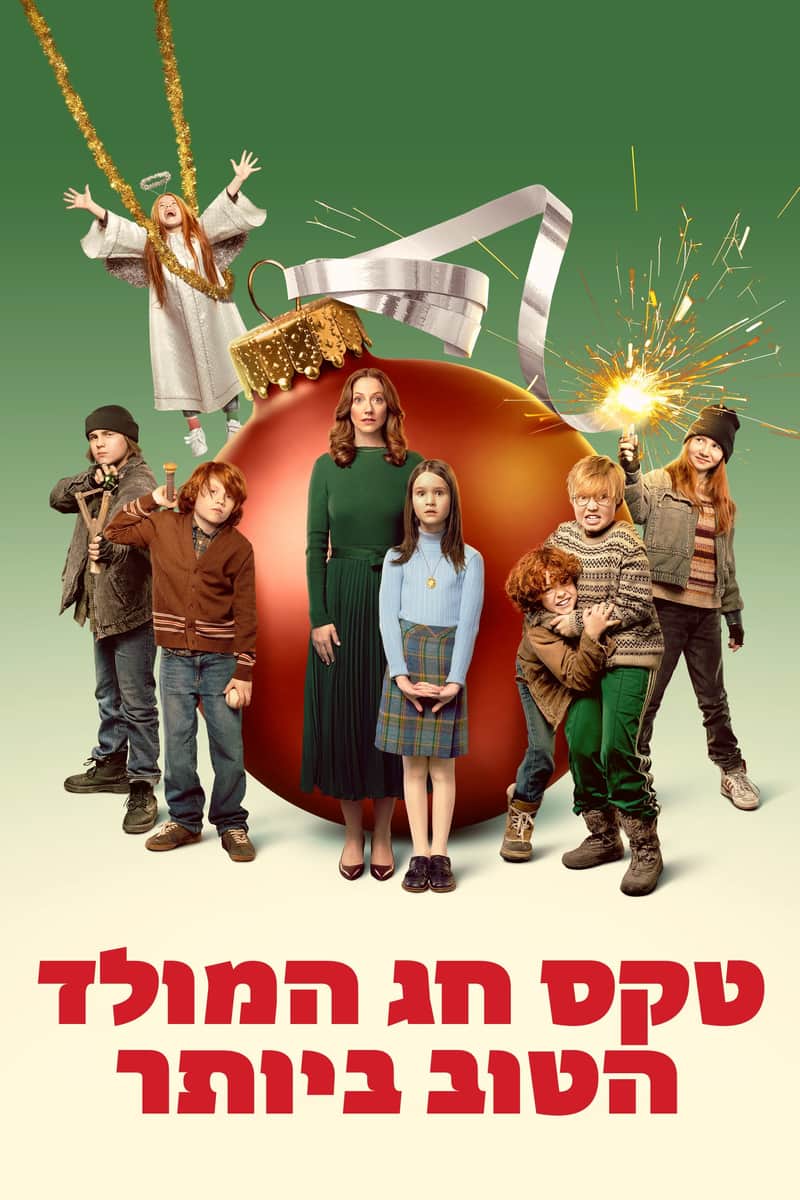 טקס חג המולד הטוב ביותר