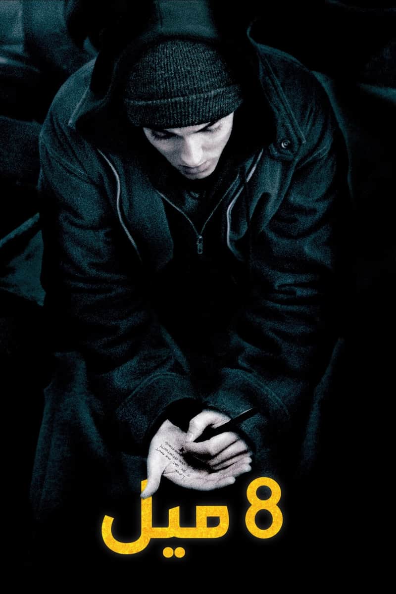 8 أميال