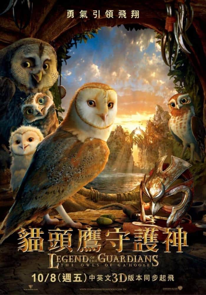 猫头鹰王国:守卫者传奇