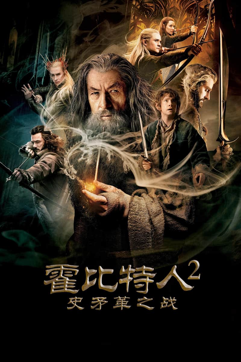 霍比特人2:史矛革之战