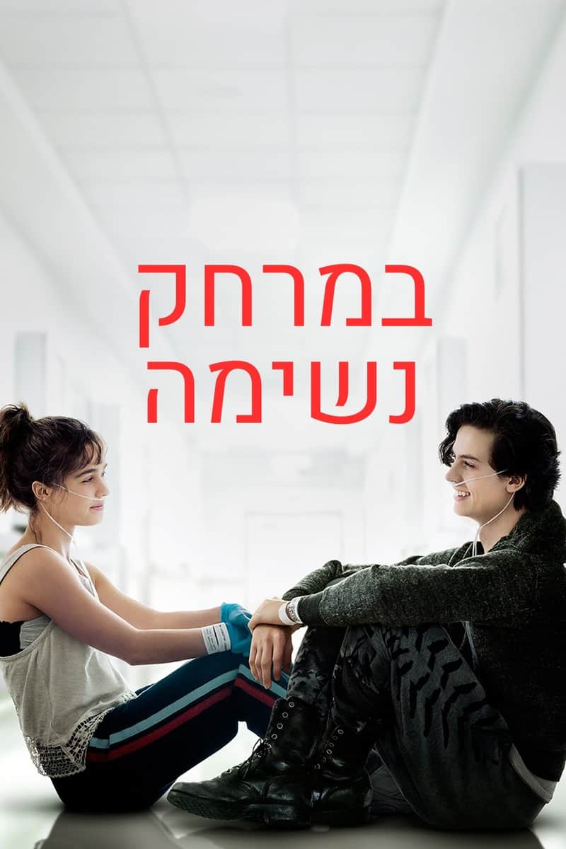 במרחק חמש רגל