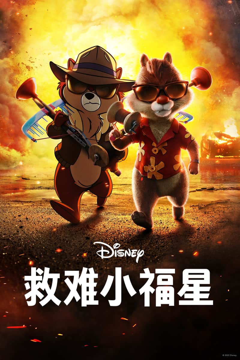奇奇与蒂蒂:救援突击队