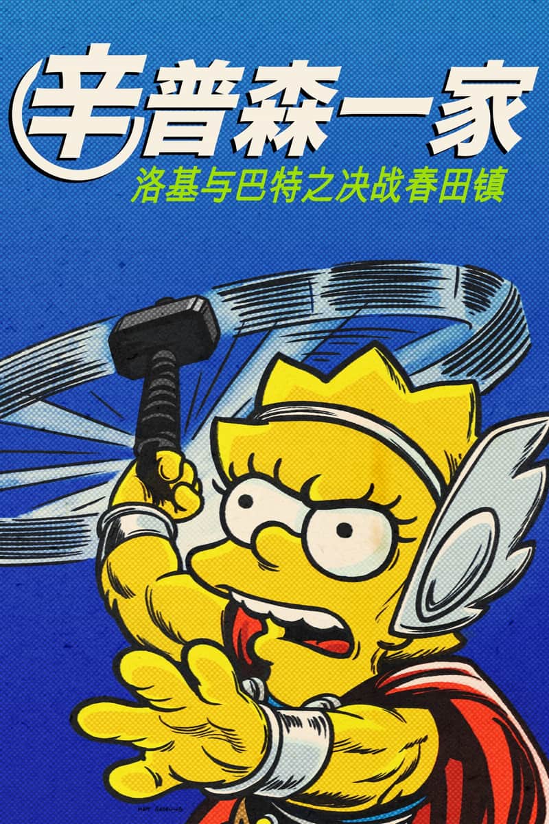 辛普森一家:好人、巴特和洛基