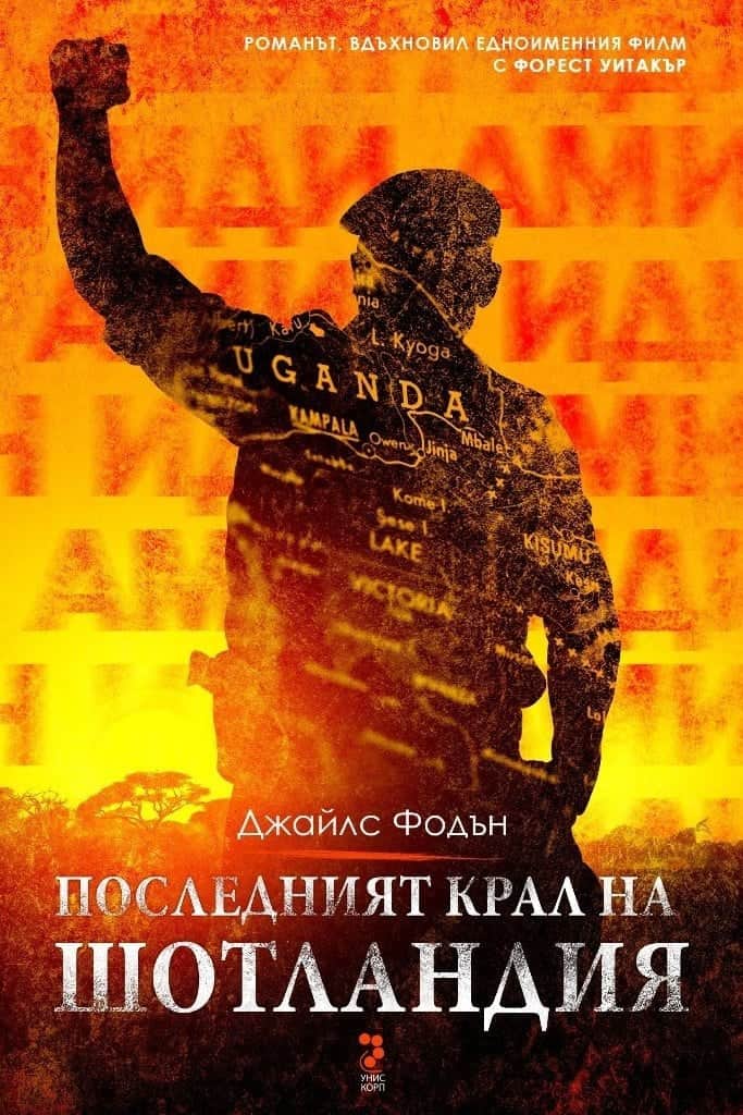 Последният крал на Шотландия