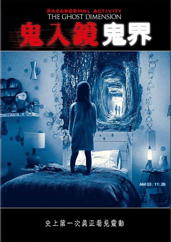 鬼影实录:鬼次元