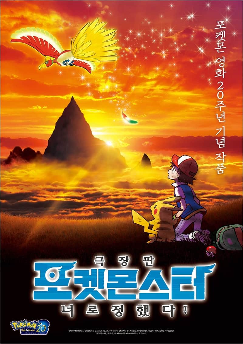 극장판 포켓몬스터: 너로 정했다!