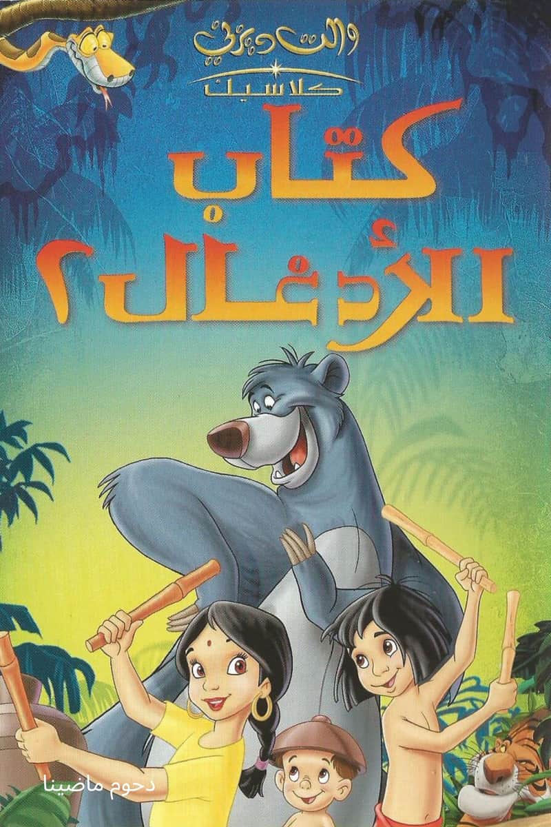 كتاب الأدغال ٢