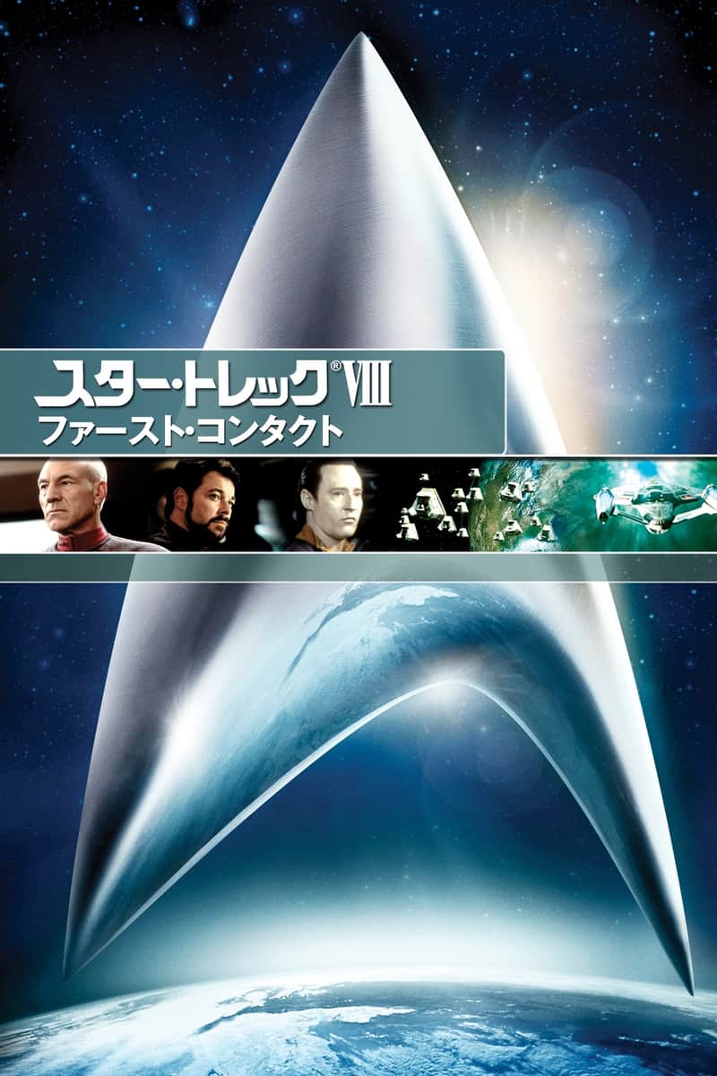 ファースト・コンタクト/STAR TREK