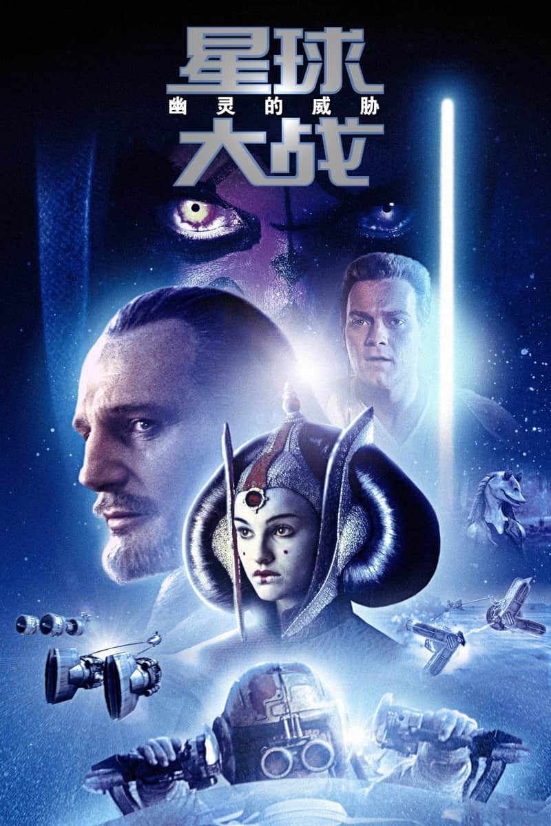星球大战前传1:幽灵的威胁