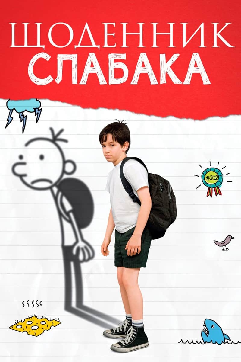 Щоденник слабака