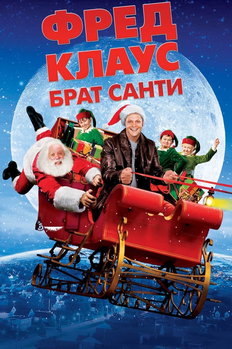 Фред Клаус, брат Санти