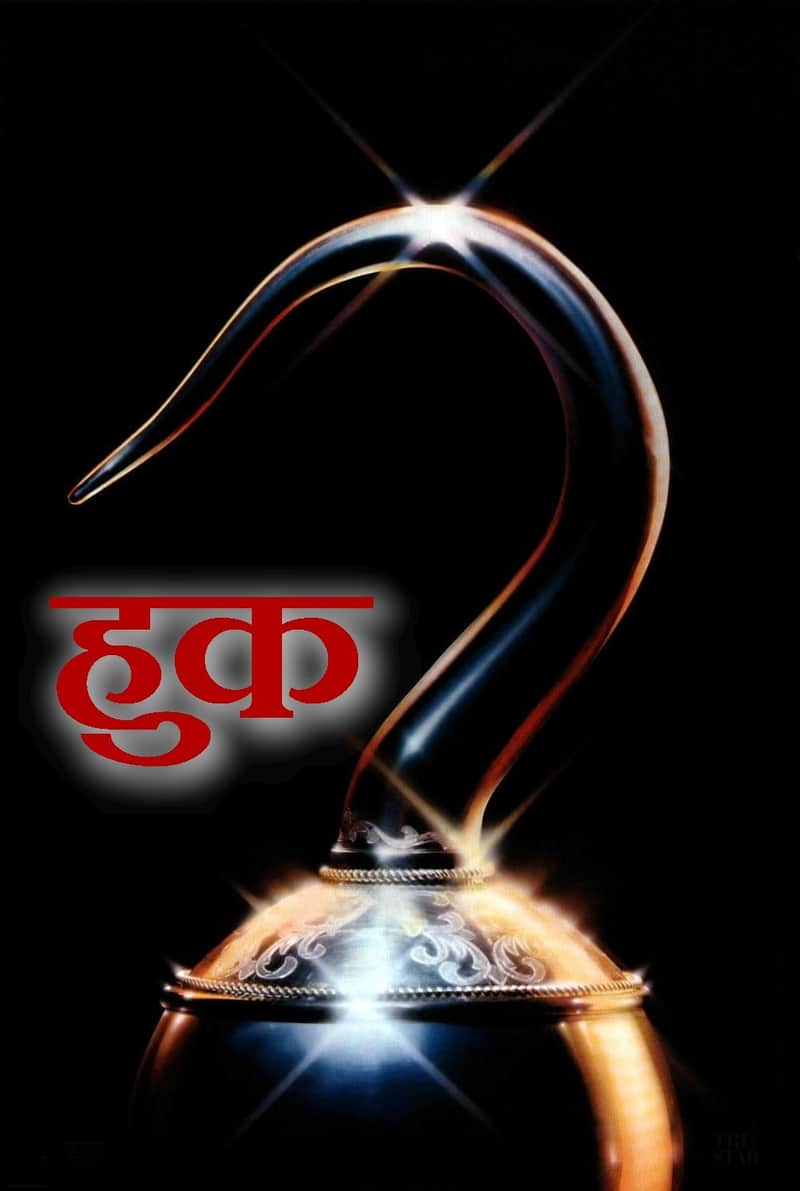 हुक