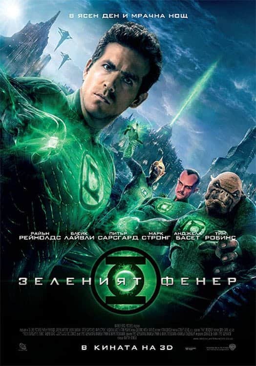 Зеленият фенер