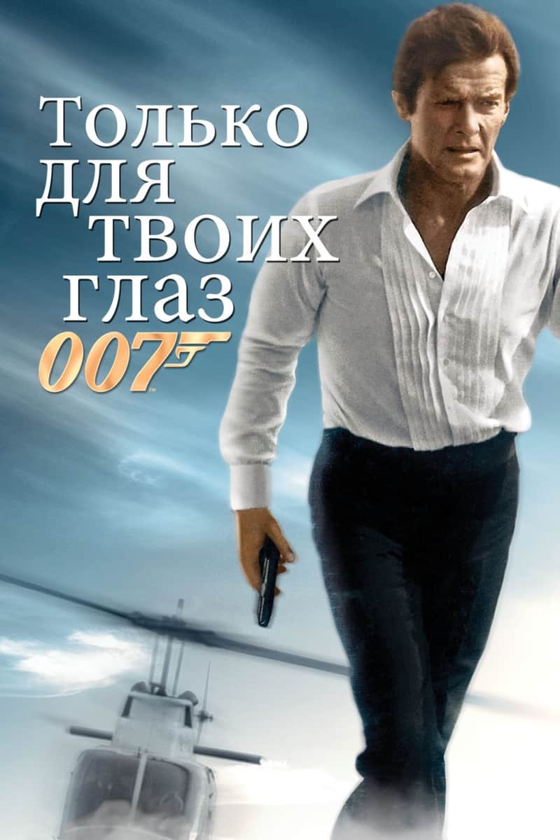 007: Только для твоих глаз