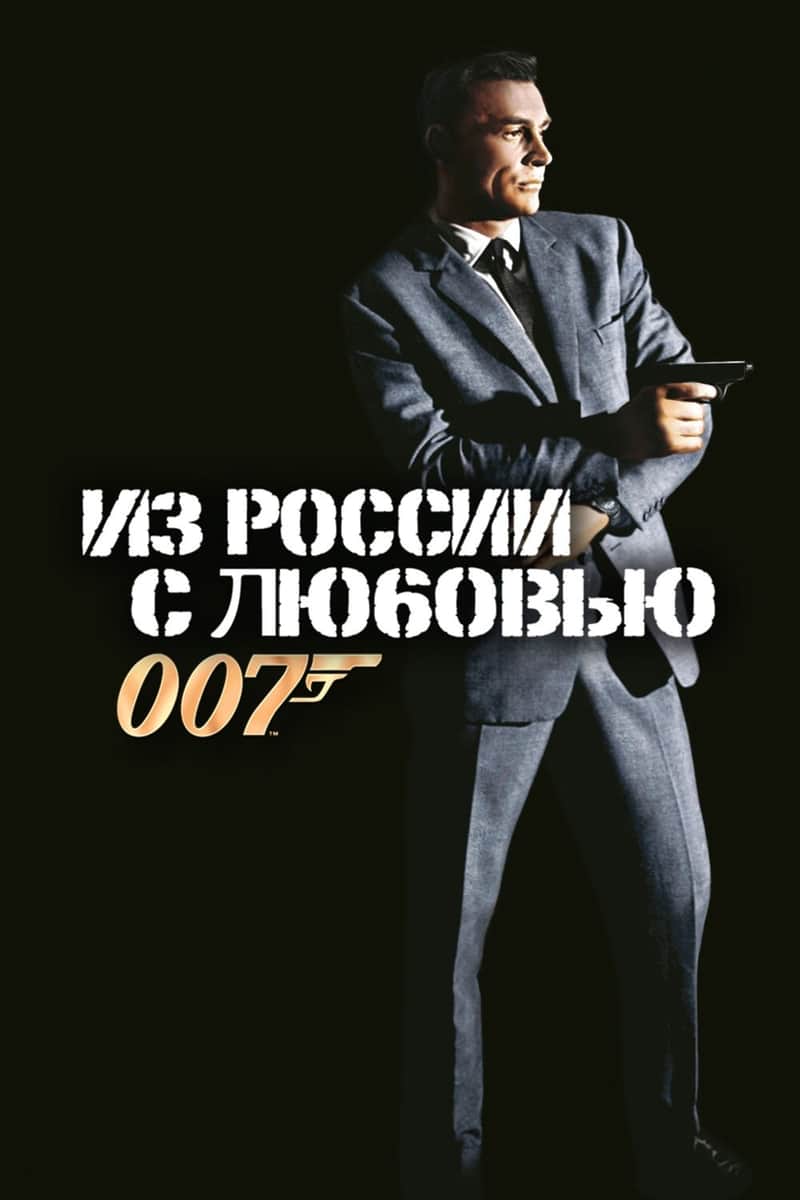 007: Из России с любовью