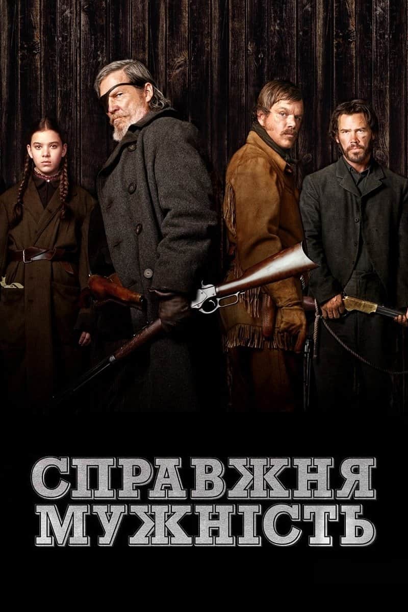 Справжня мужність
