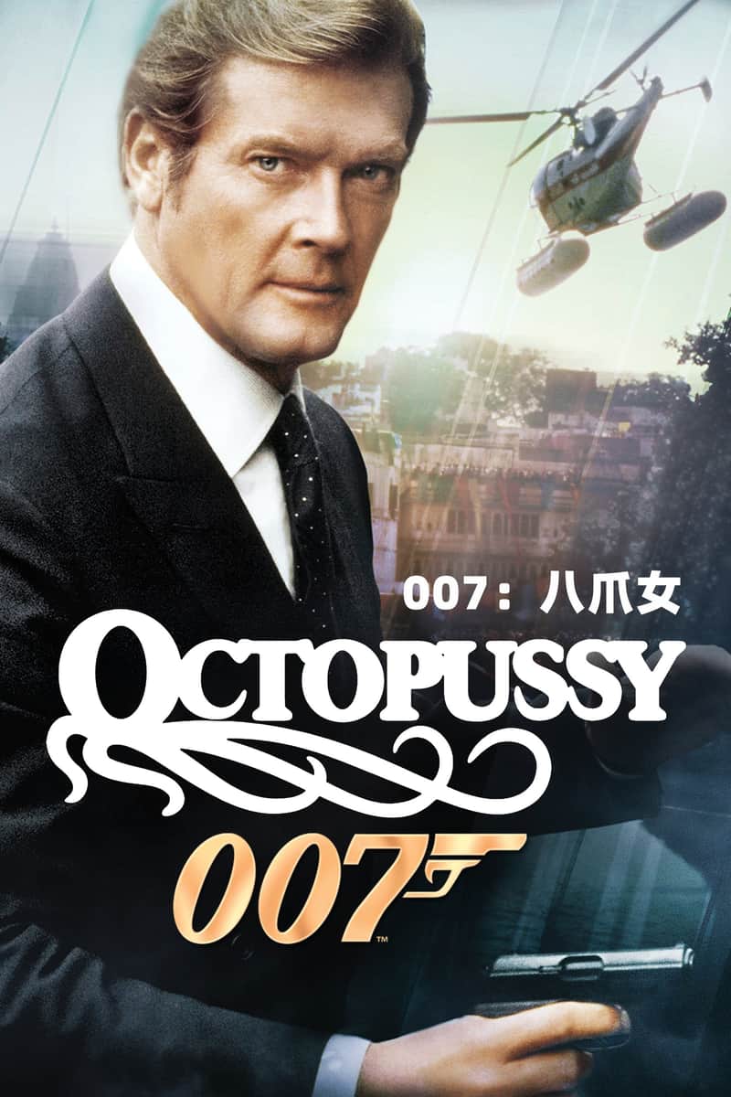 007:八爪女