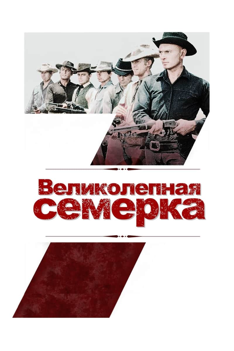 Великолепная семерка