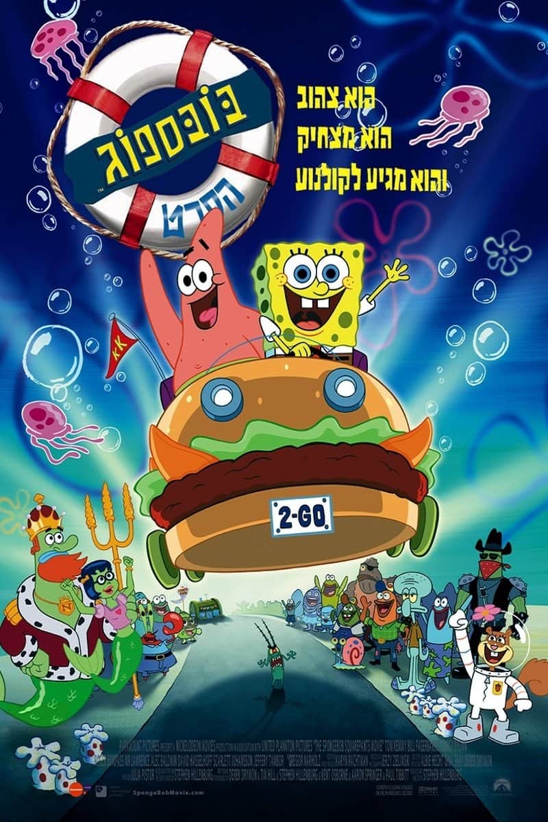 בובספוג: הסרט
