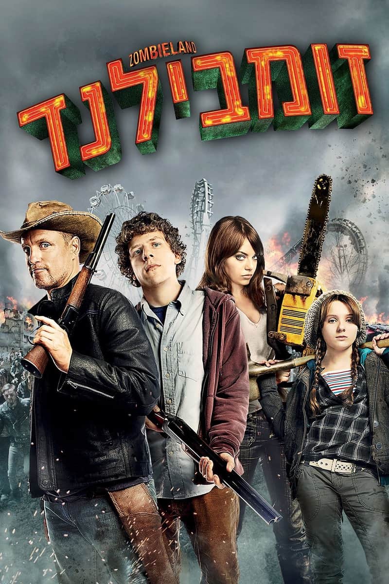 ברוכים הבאים לזומבילנד
