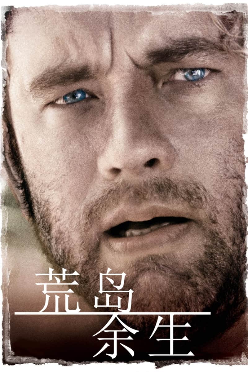 荒岛余生