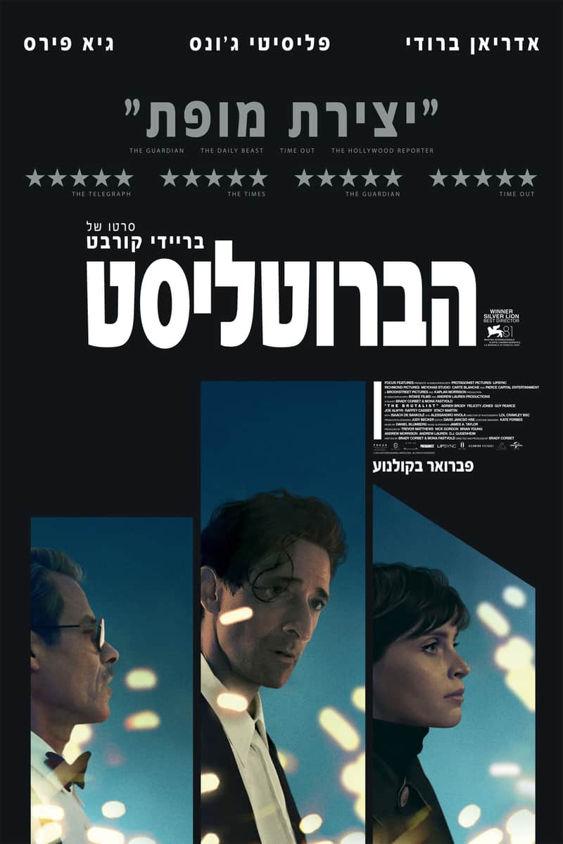 הברוטליסט