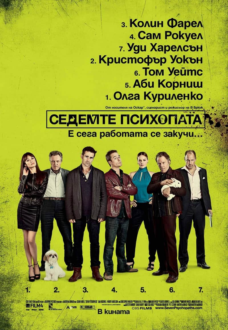 Седемте психопата