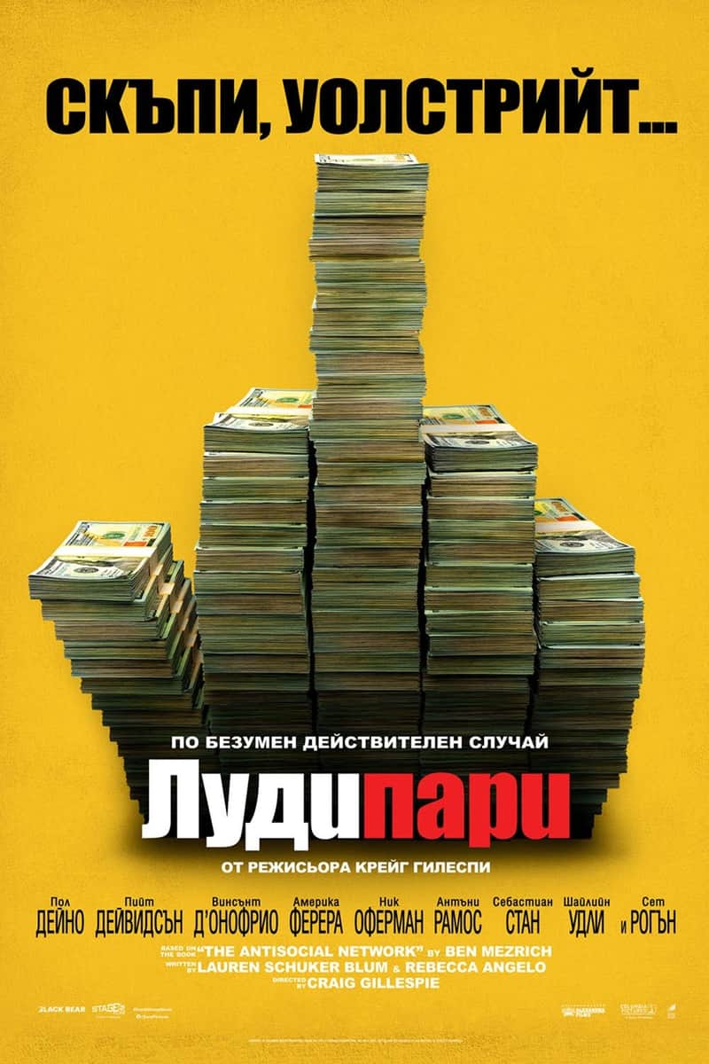 Луди пари