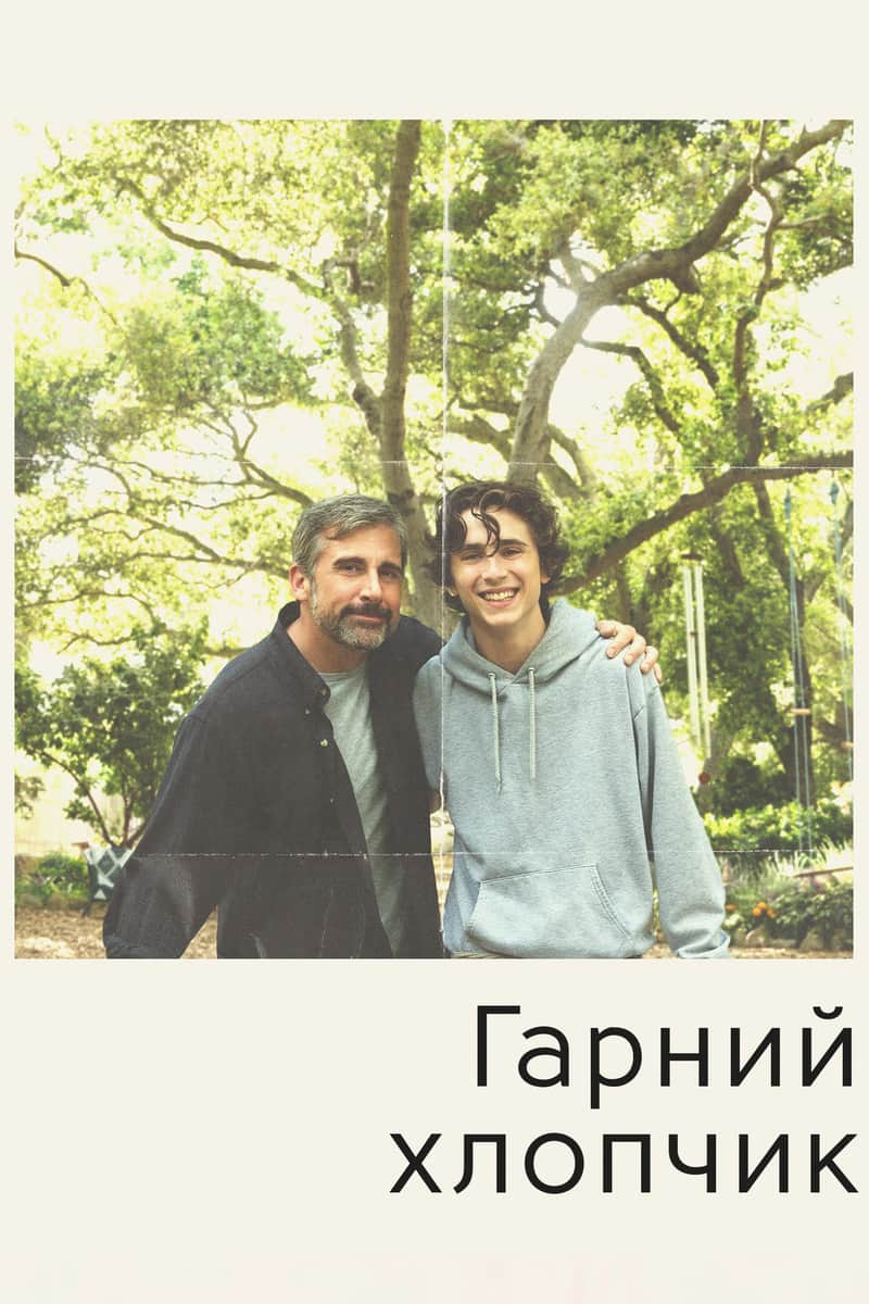 Гарний хлопчик