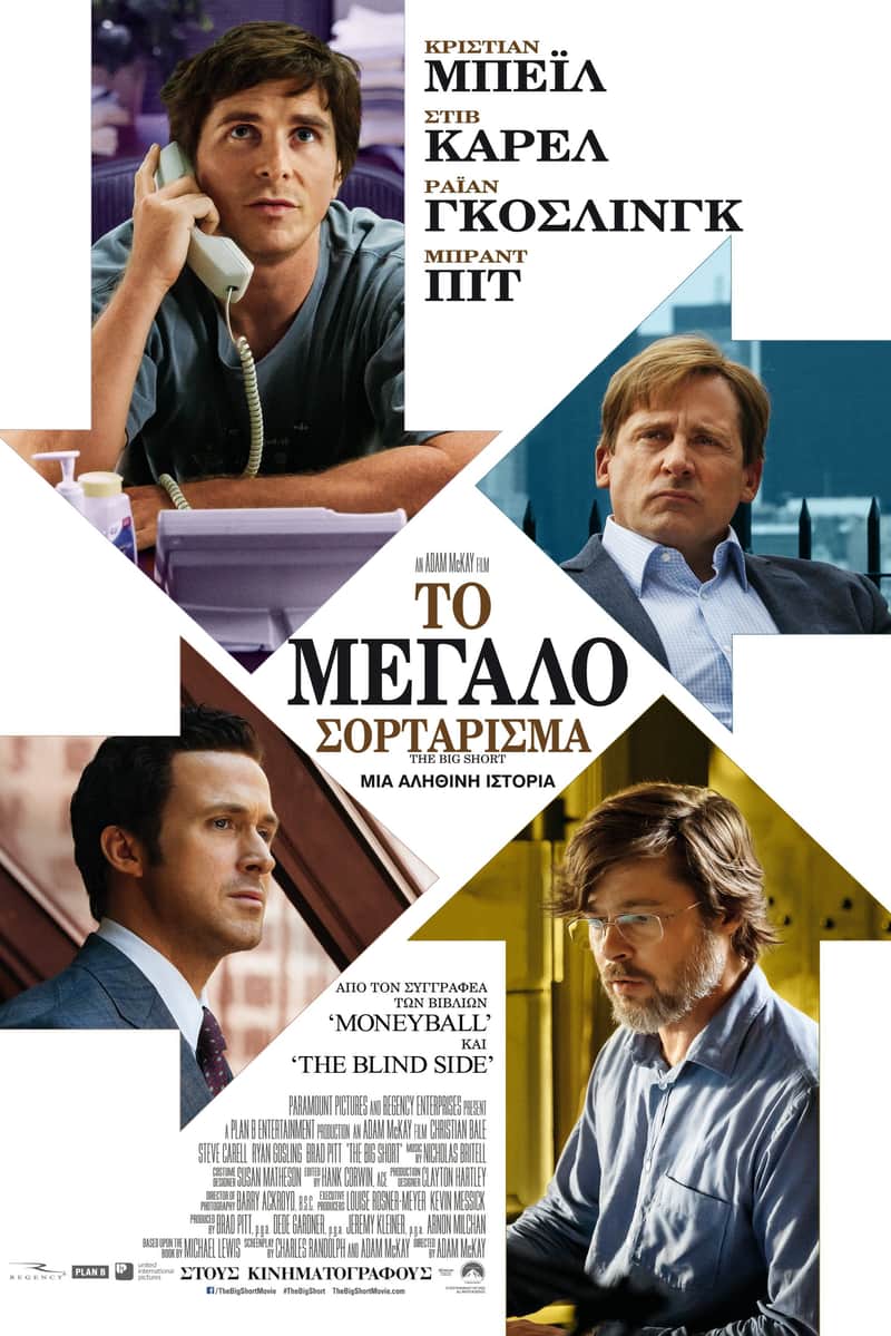 Το Μεγάλο Σορτάρισμα