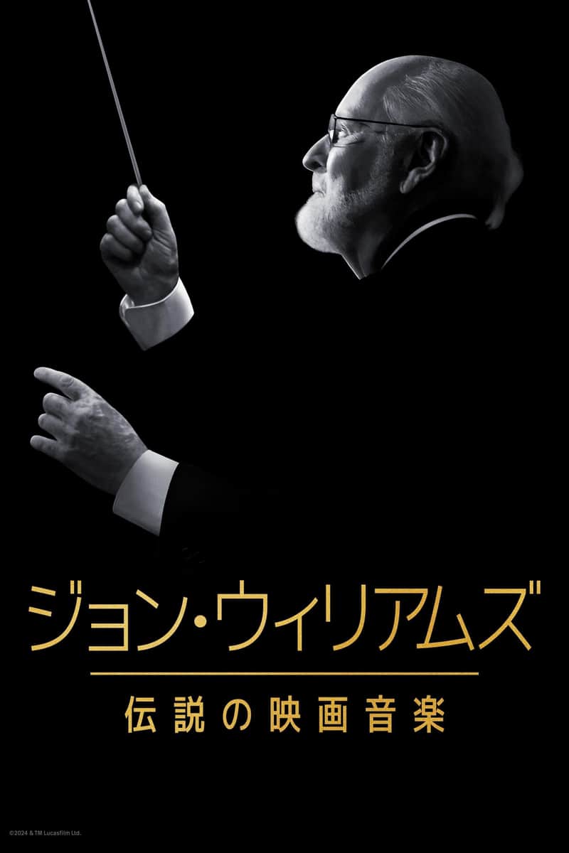 ジョン・ウィリアムズ/伝説の映画音楽