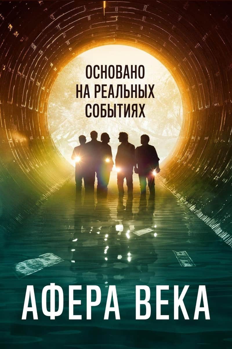 Афера века