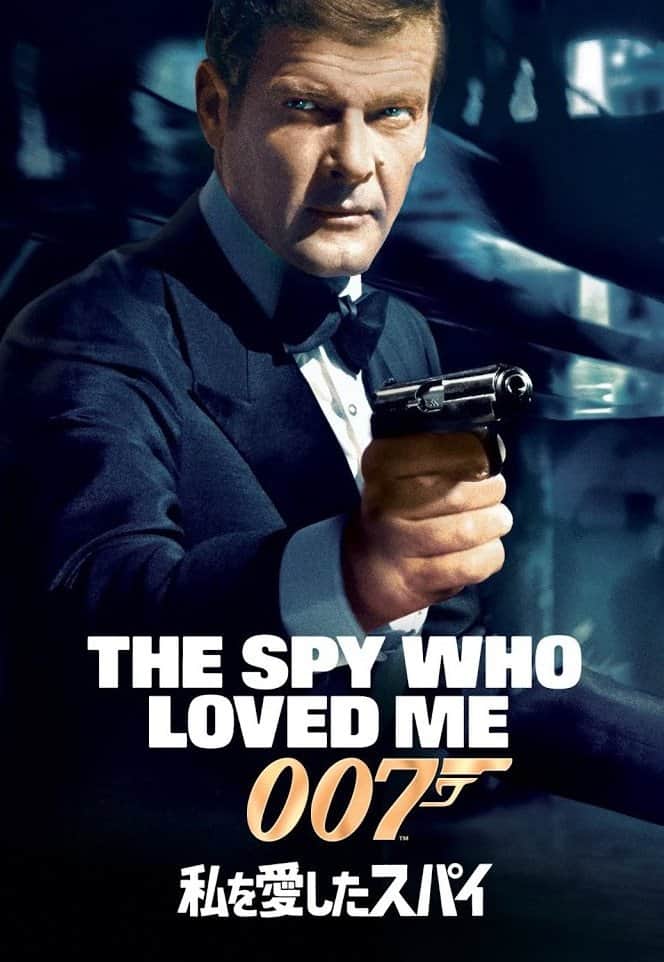 007/私を愛したスパイ