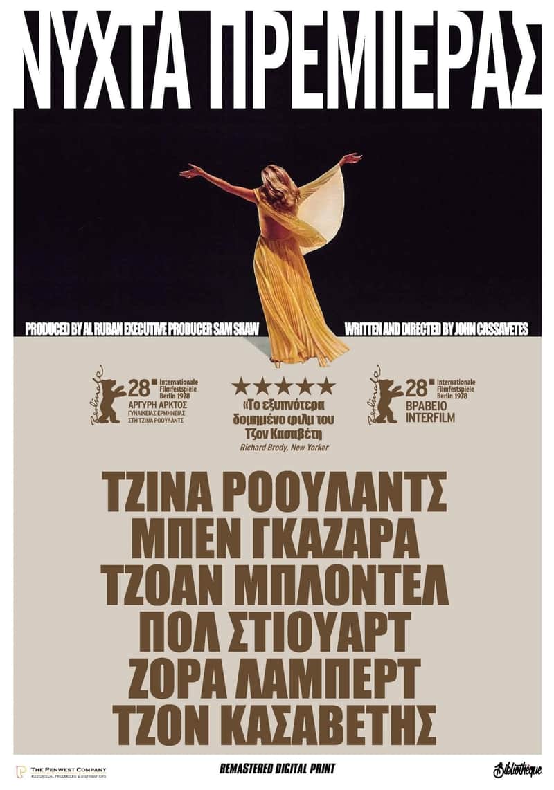 Νύχτα πρεμιέρας