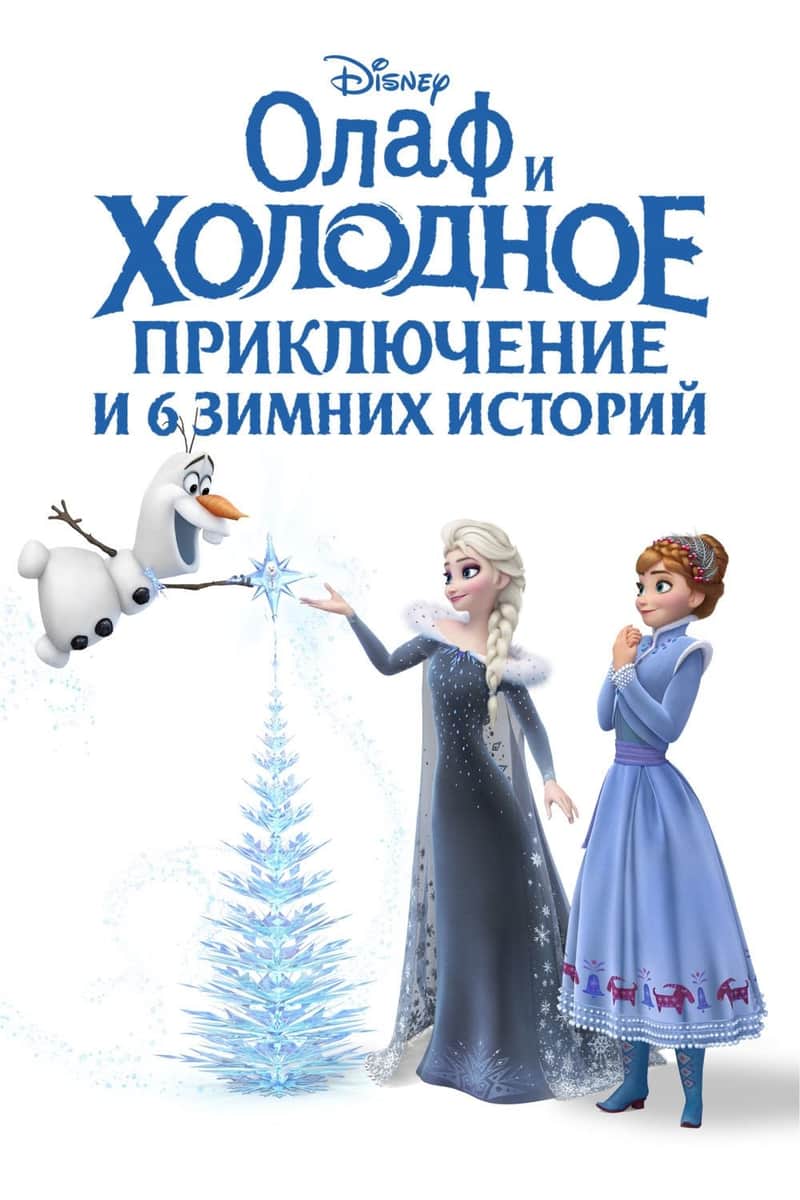 Олаф и Холодное Приключение