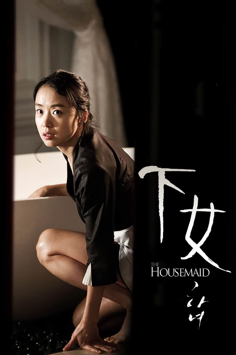 下女