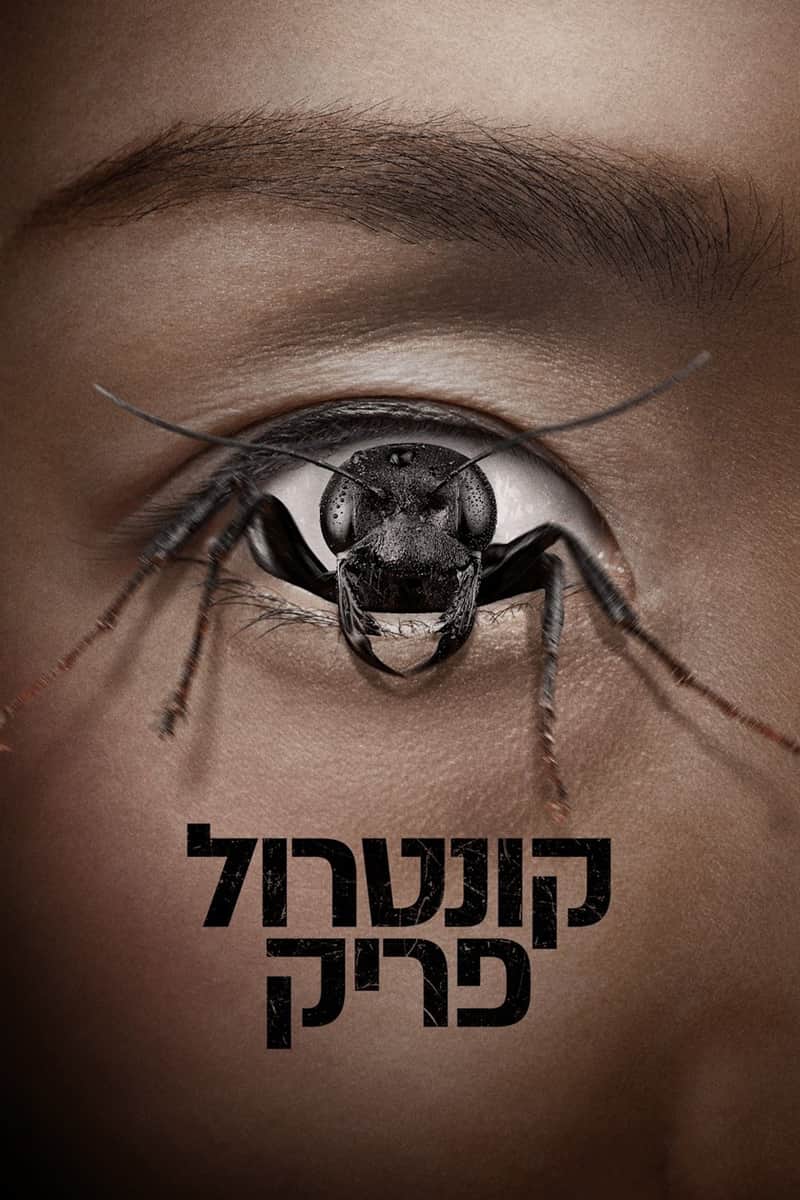 קונטרול פריק