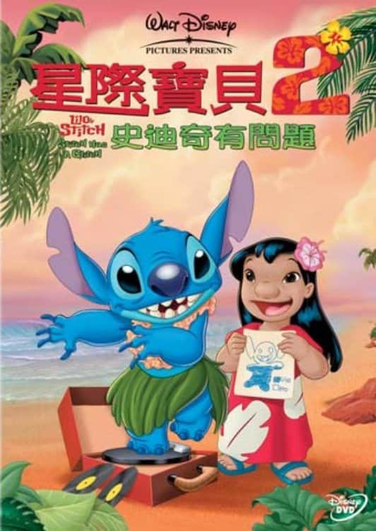 星际宝贝2:史迪奇有问题