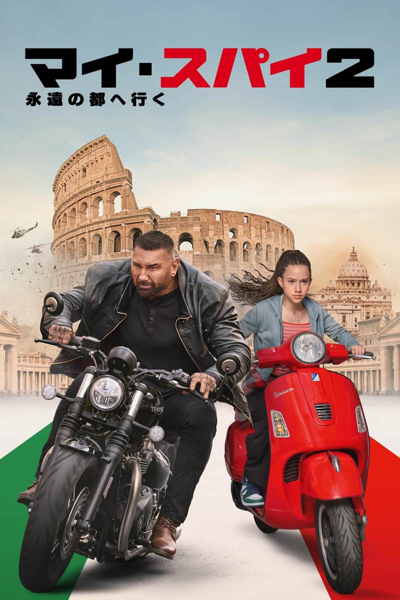 マイ・スパイ2 永遠の都へ行く