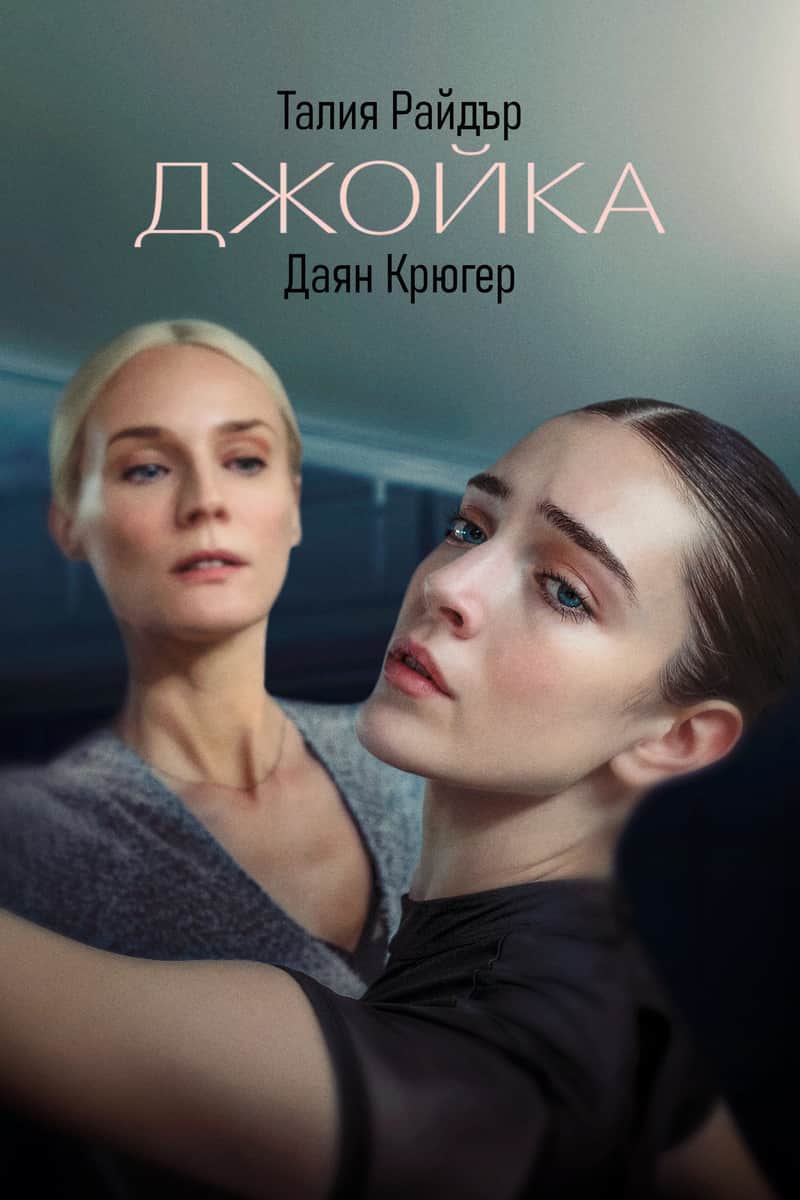 Джойка