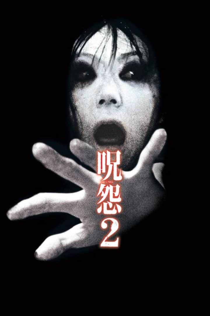 呪怨2 劇場版