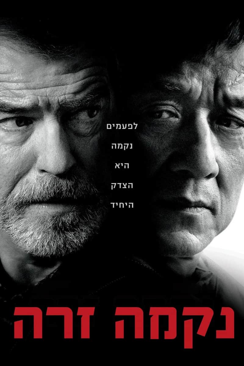 נקמה זרה